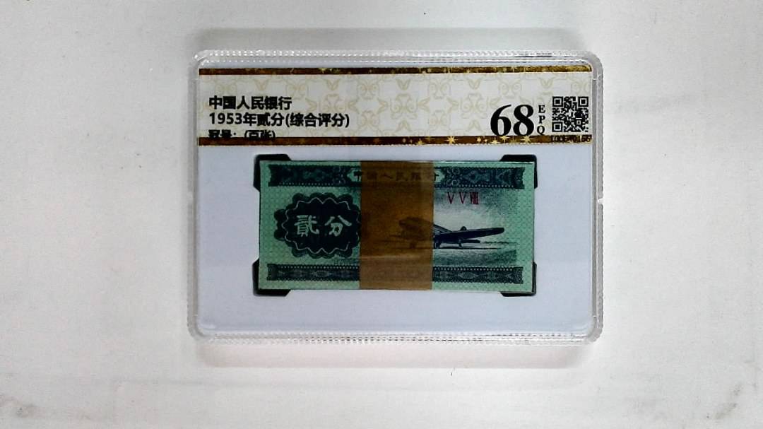 1953年贰分(综合评分)