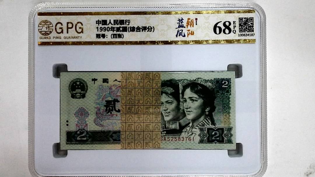 1990年贰圆(综合评分)