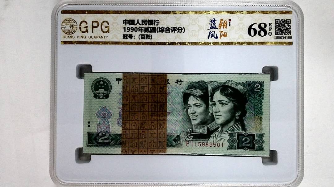 1990年贰圆(综合评分)