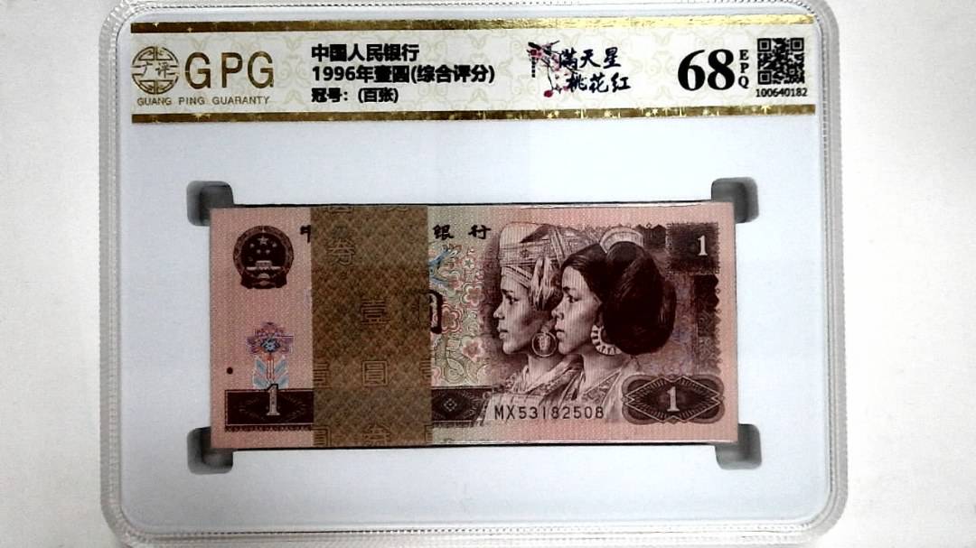 1996年壹圆(综合评分)