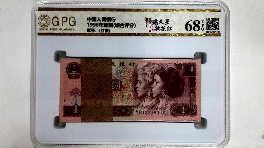 1996年壹圆(综合评分)