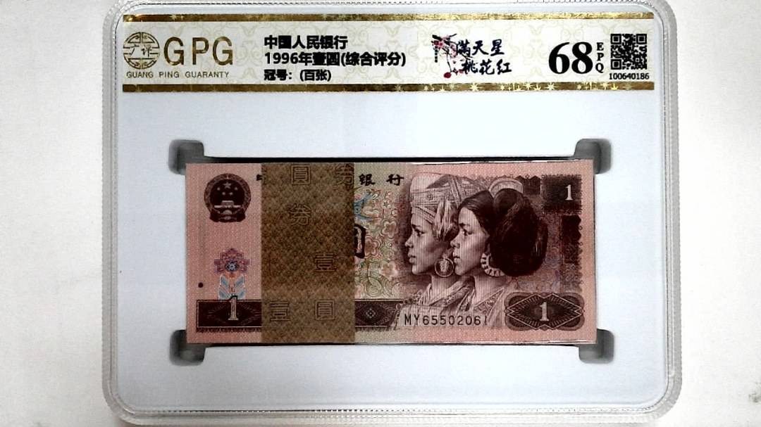 1996年壹圆(综合评分)