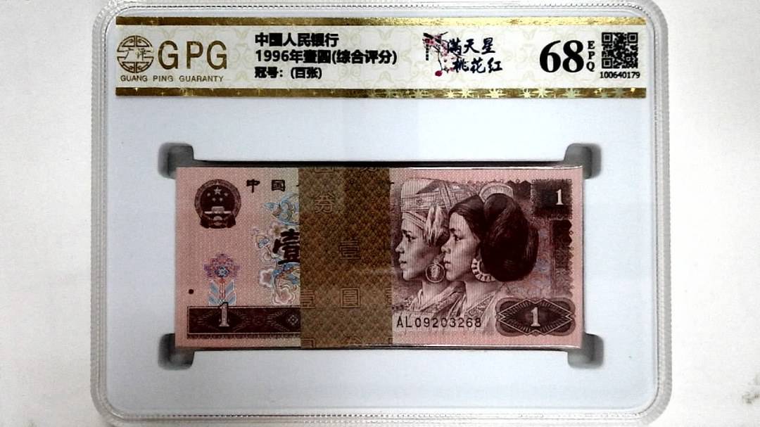 1996年壹圆(综合评分)