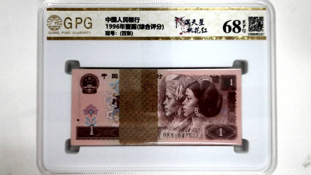 1996年壹圆(综合评分)