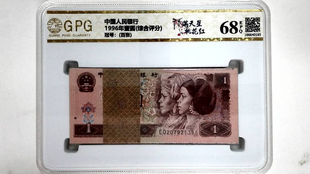 1996年壹圆(综合评分)