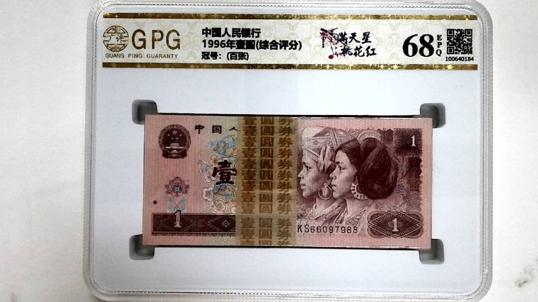 1996年壹圆(综合评分)
