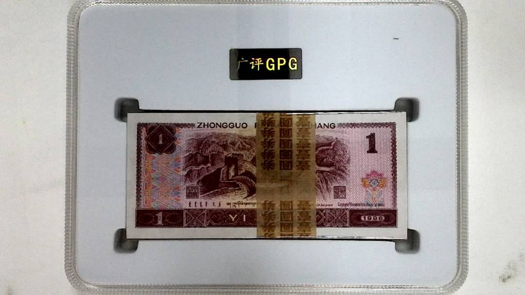 1996年壹圆(综合评分)