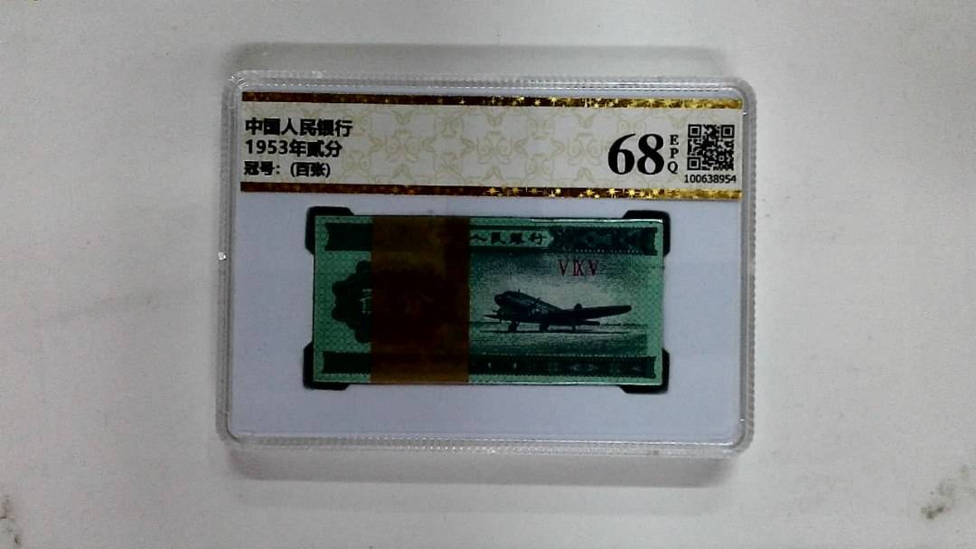 1953年贰分