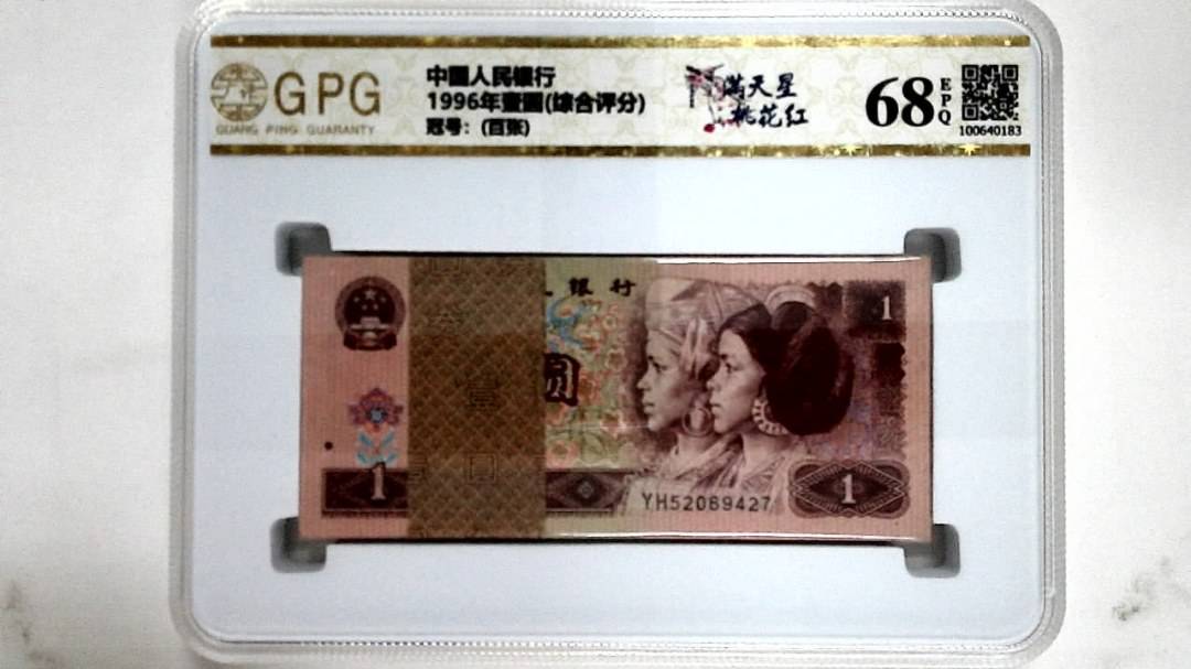 1996年壹圆(综合评分)