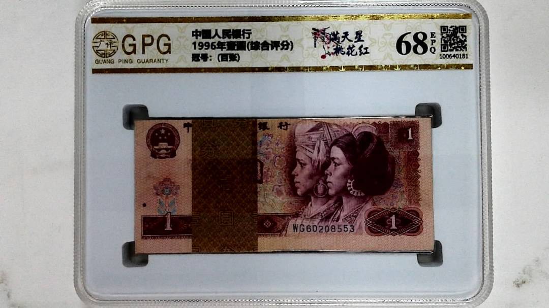 1996年壹圆(综合评分)
