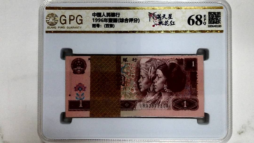 1996年壹圆(综合评分)