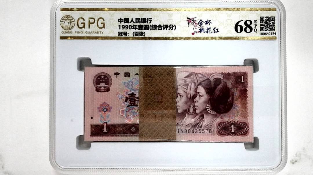 1990年壹圆(综合评分)
