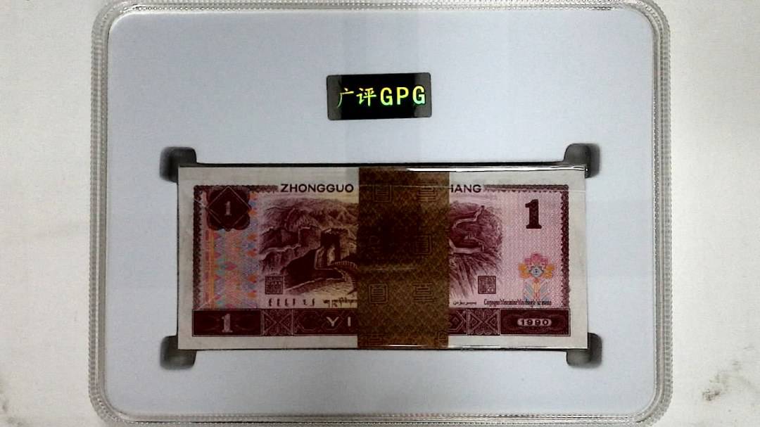 1990年壹圆(综合评分)