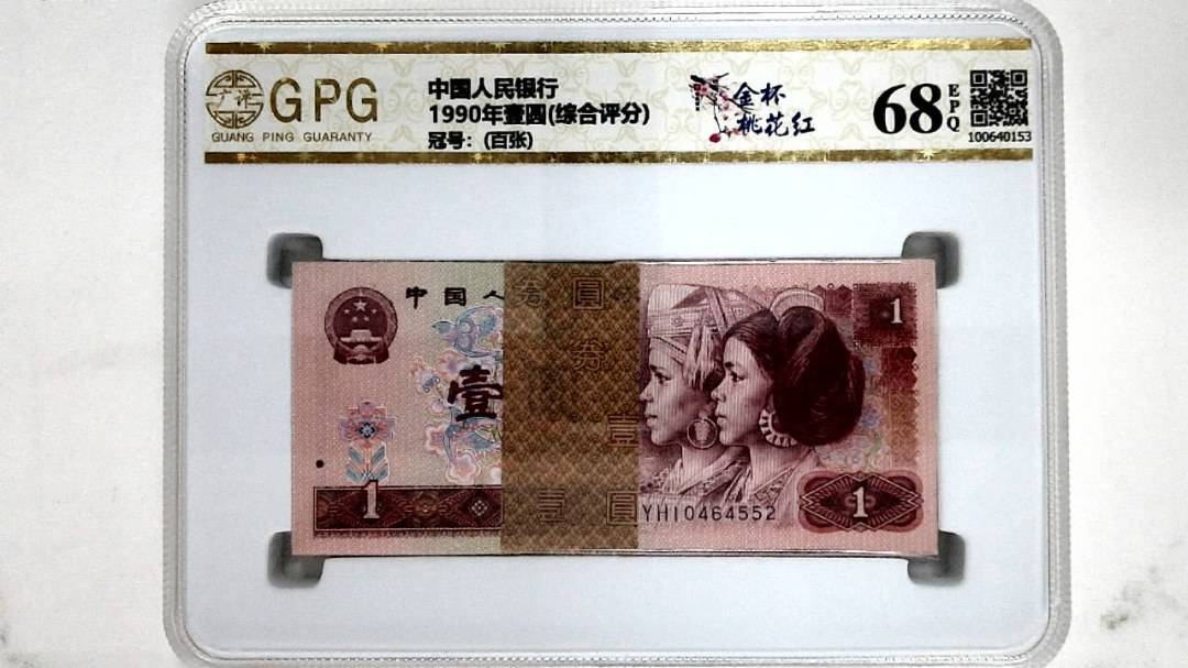 1990年壹圆(综合评分)
