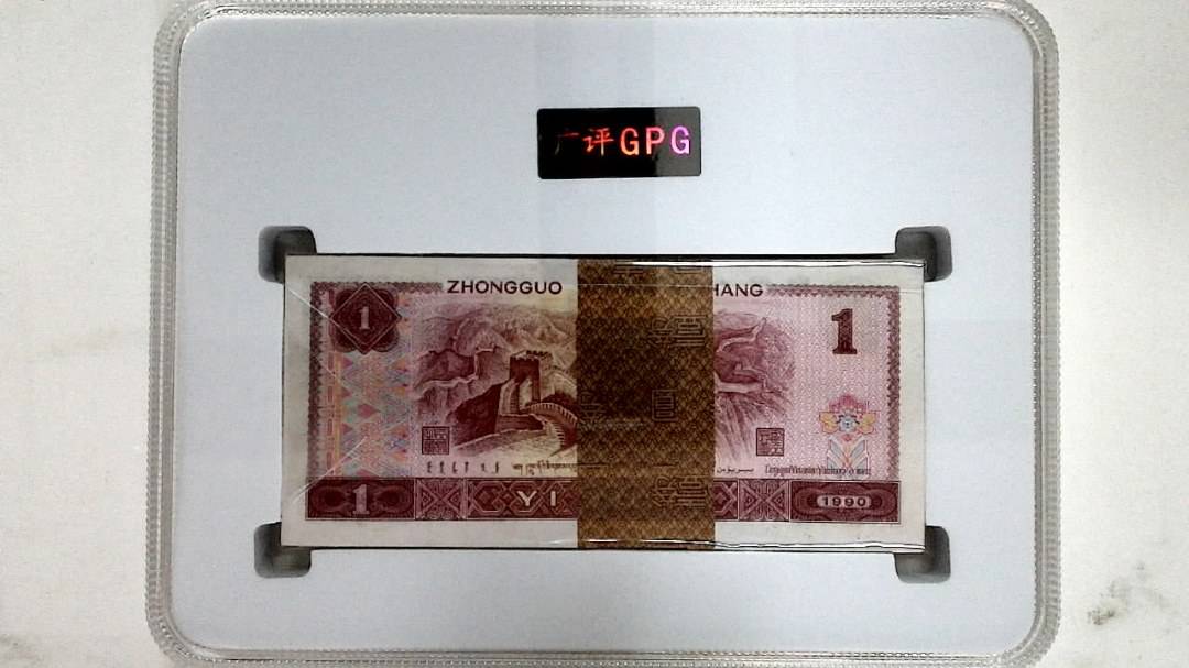 1990年壹圆(综合评分)