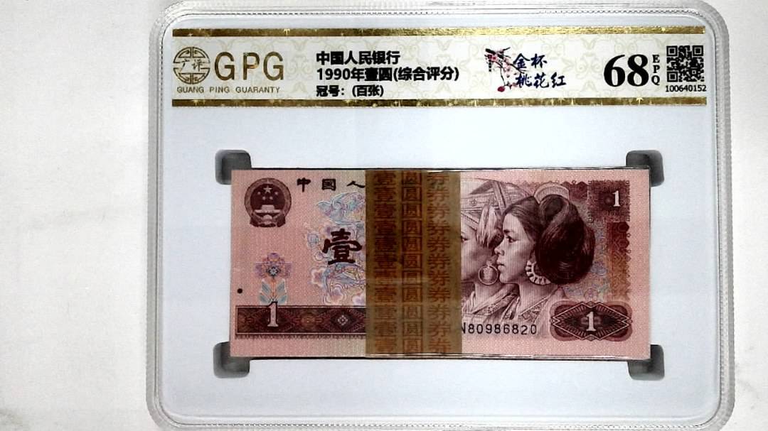 1990年壹圆(综合评分)