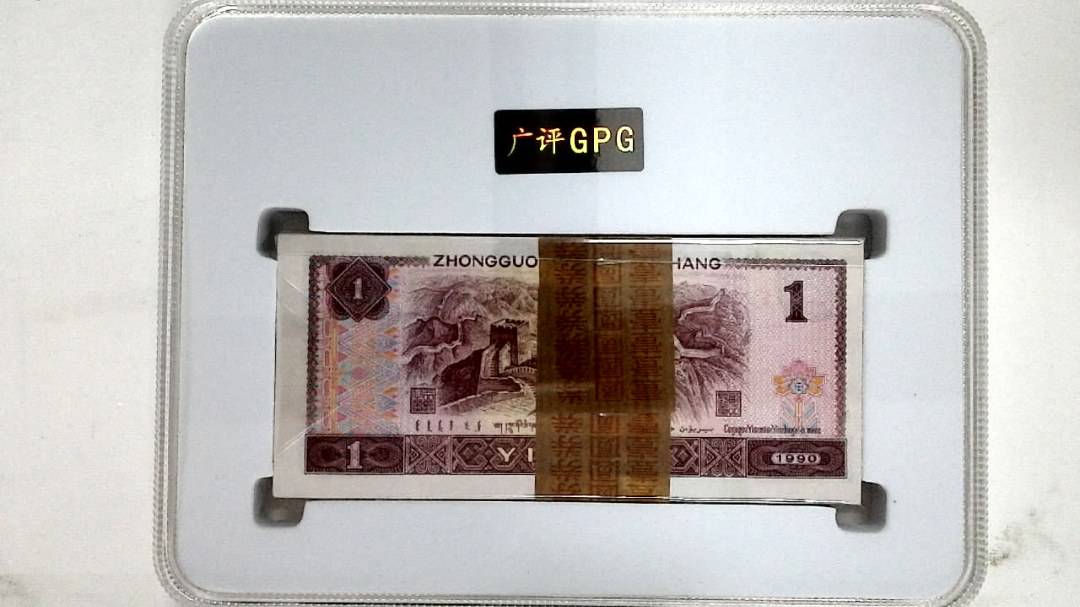 1990年壹圆(综合评分)