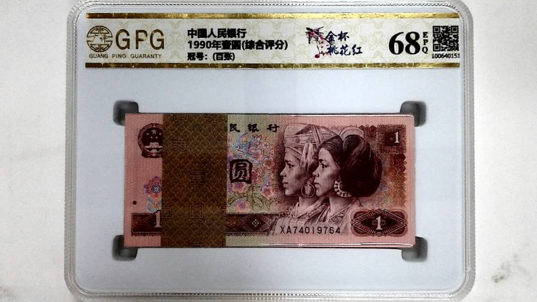 1990年壹圆(综合评分)