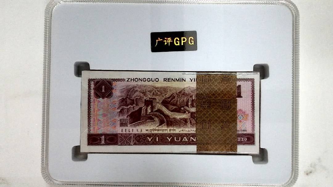 1990年壹圆(综合评分)