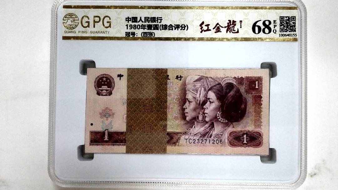 1980年壹圆(综合评分)
