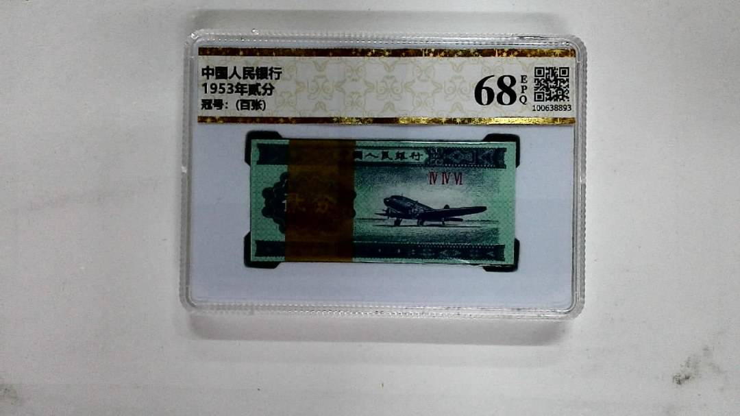 1953年贰分