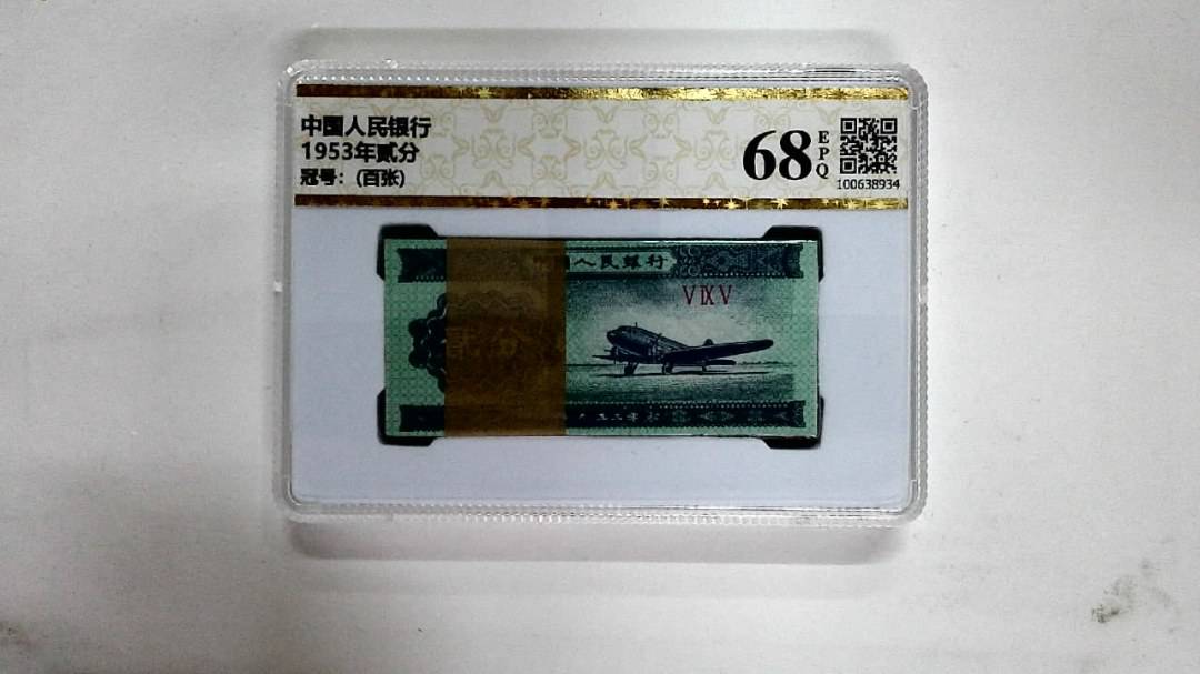 1953年贰分