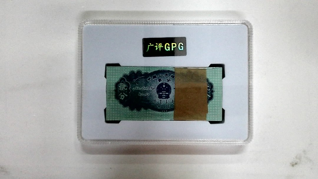 1953年贰分