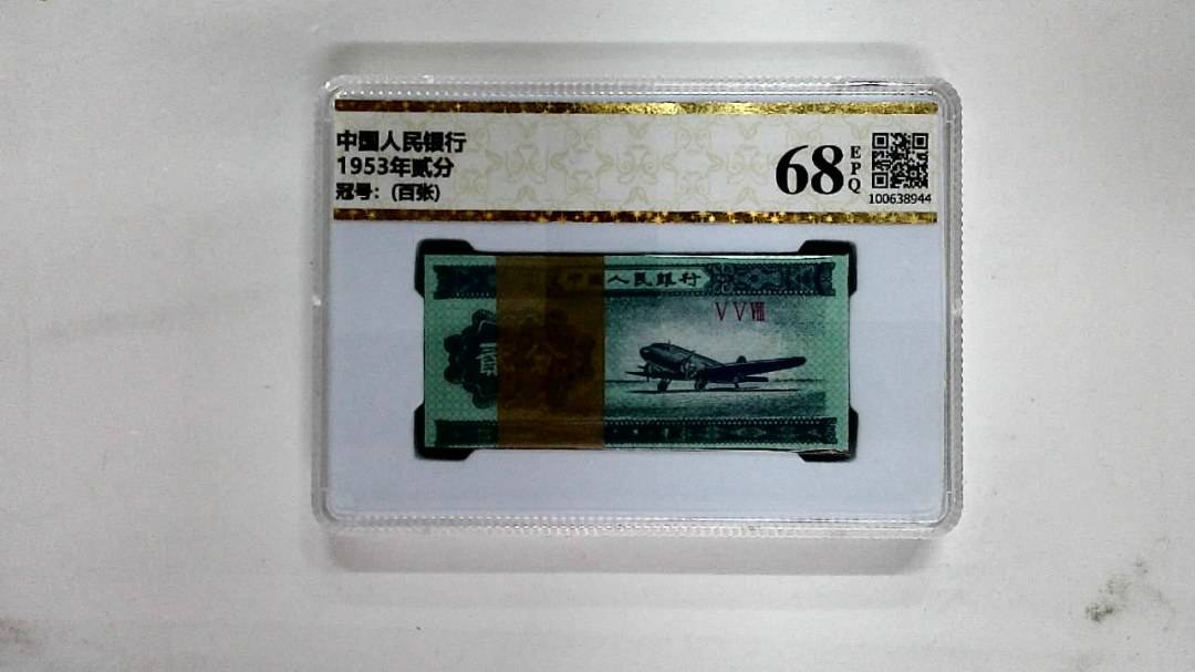 1953年贰分