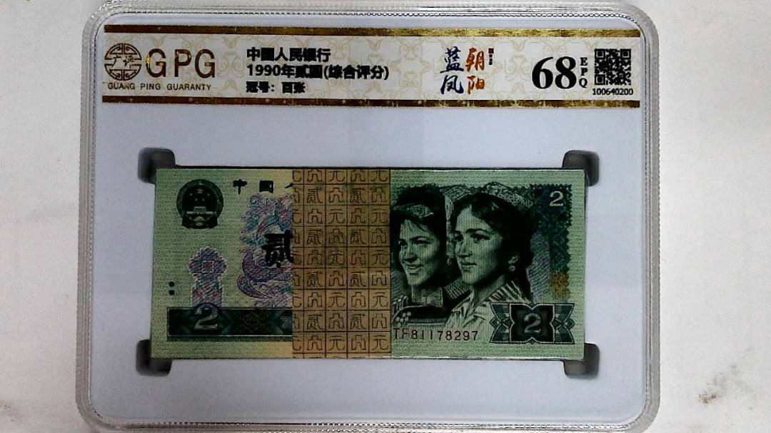 1990年贰圆(综合评分)