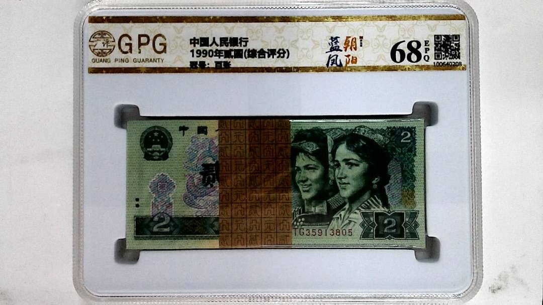 1990年贰圆(综合评分)
