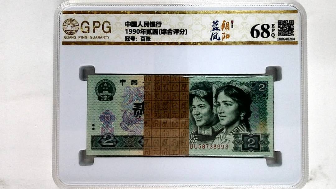 1990年贰圆(综合评分)