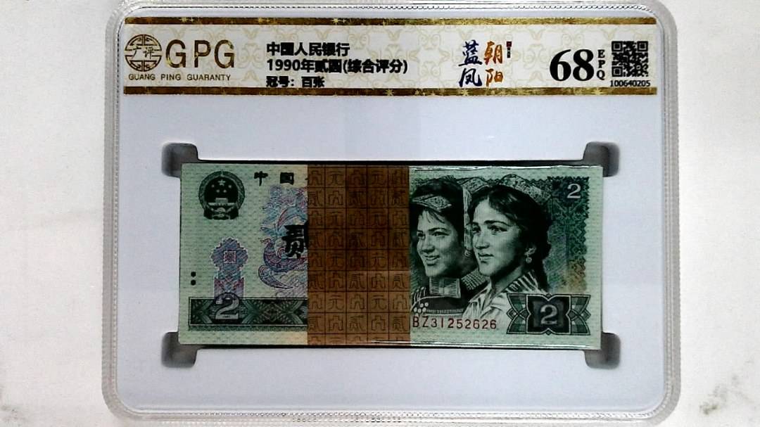 1990年贰圆(综合评分)