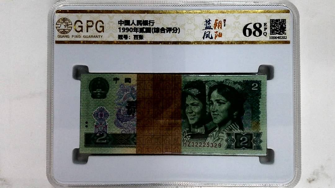 1990年贰圆(综合评分)