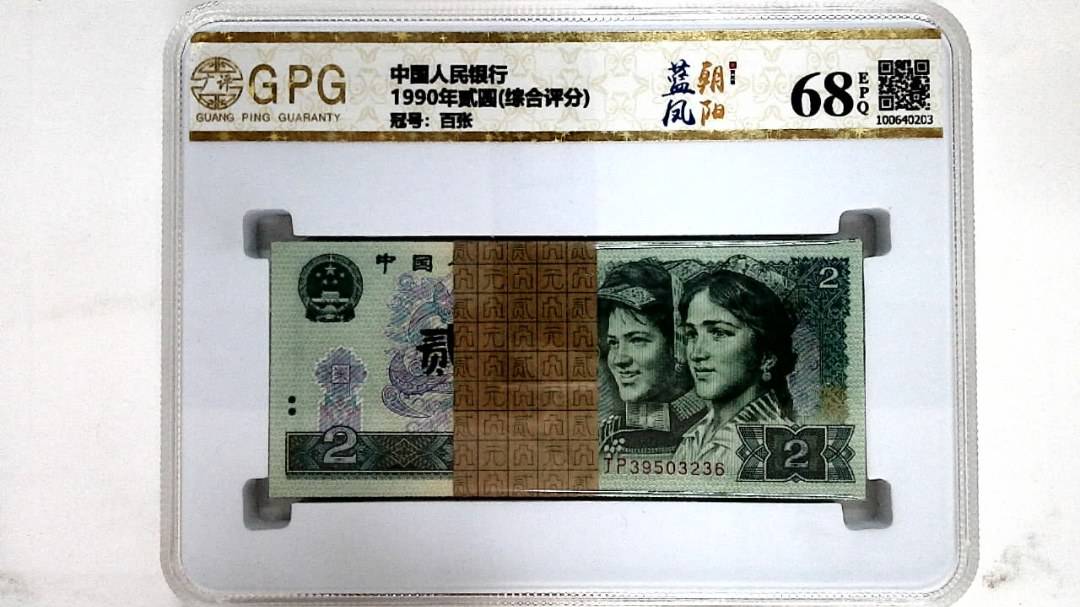 1990年贰圆(综合评分)