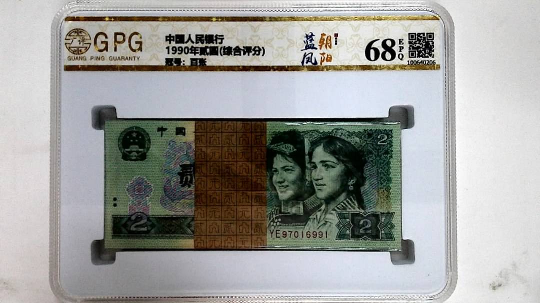 1990年贰圆(综合评分)