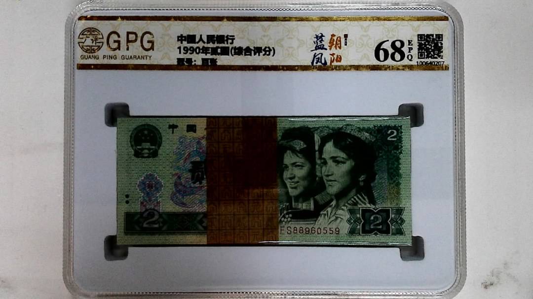 1990年贰圆(综合评分)