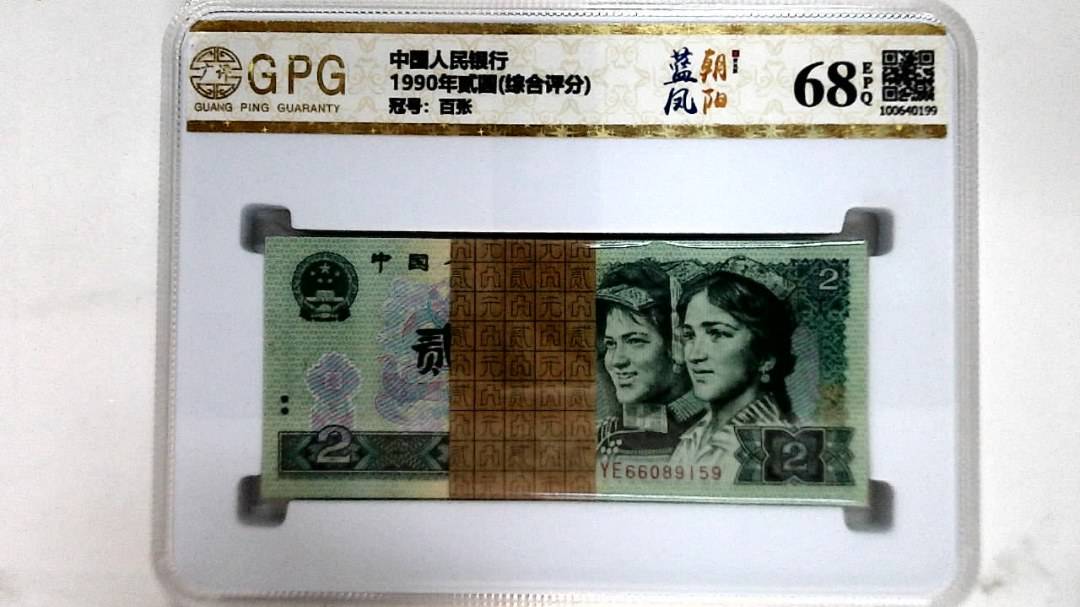 1990年贰圆(综合评分)