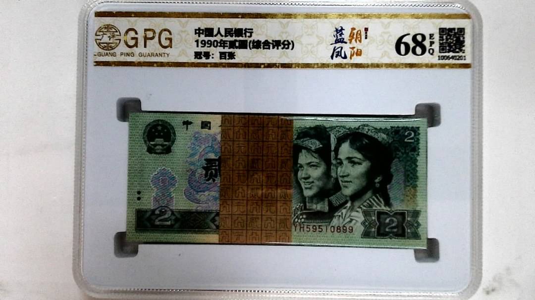 1990年贰圆(综合评分)