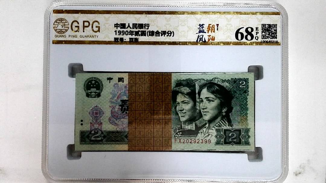 1990年贰圆(综合评分)