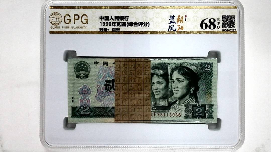 1990年贰圆(综合评分)