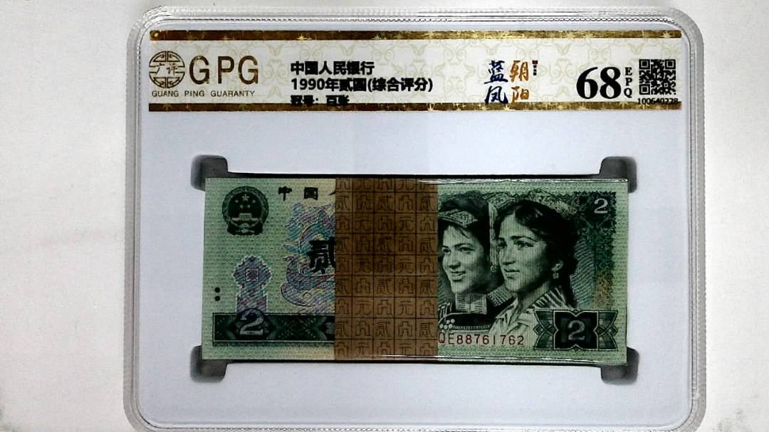 1990年贰圆(综合评分)