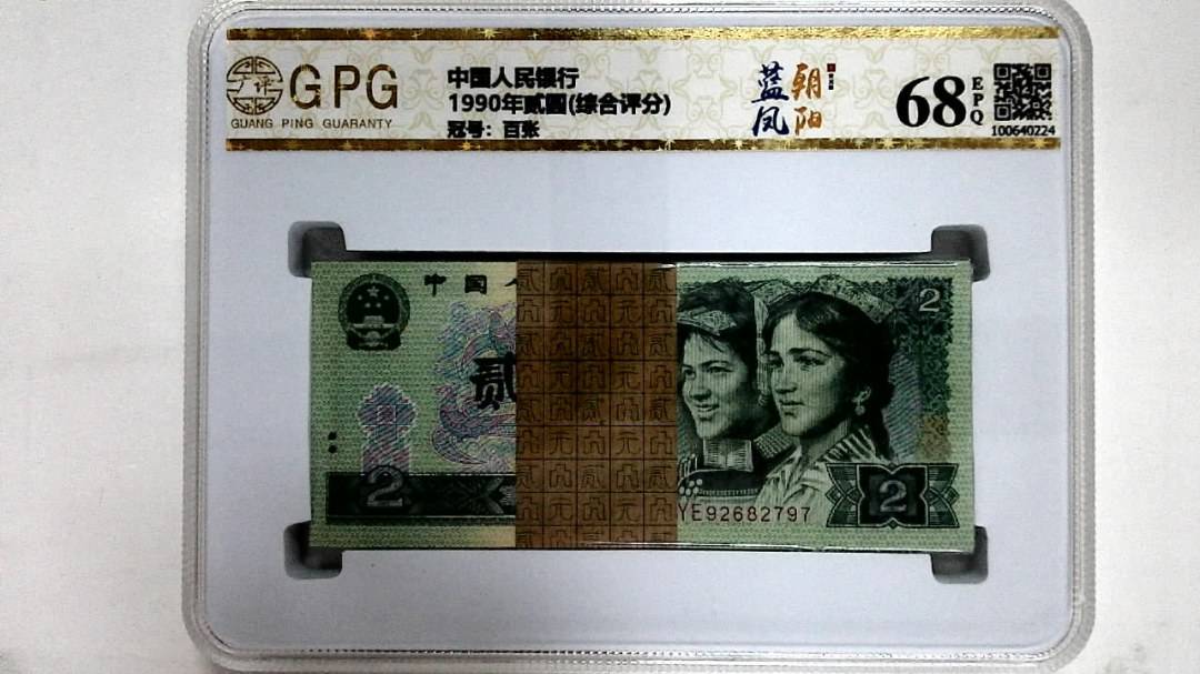 1990年贰圆(综合评分)