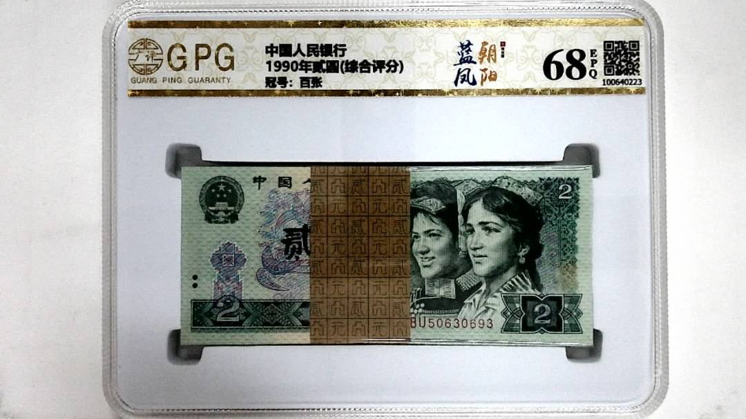 1990年贰圆(综合评分)