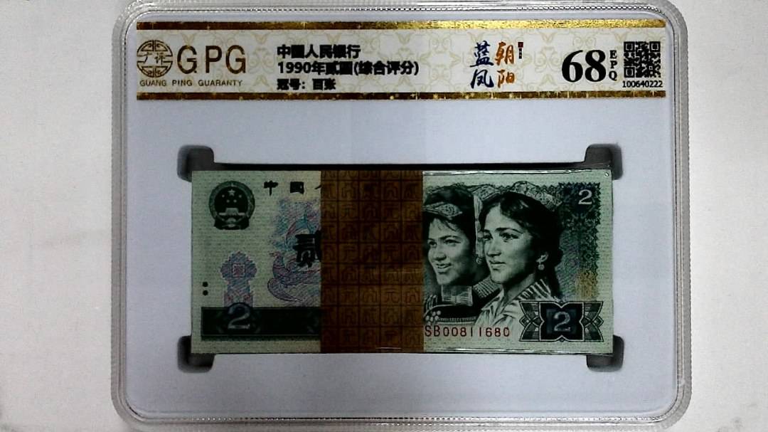 1990年贰圆(综合评分)