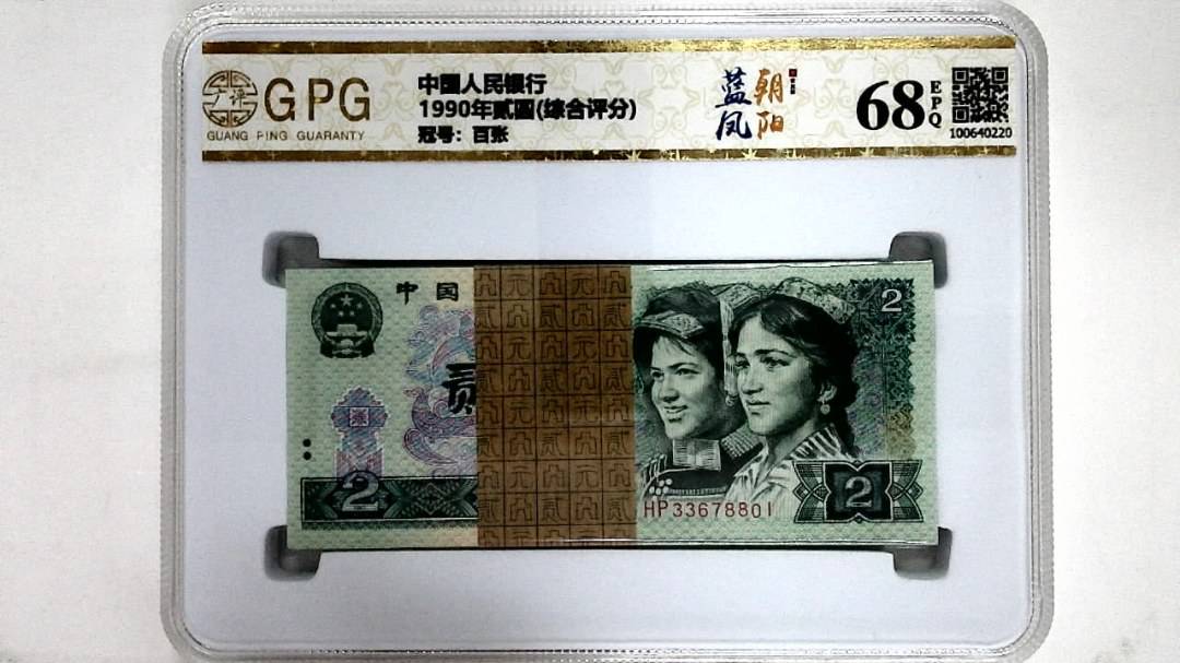 1990年贰圆(综合评分)