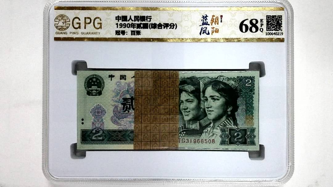 1990年贰圆(综合评分)