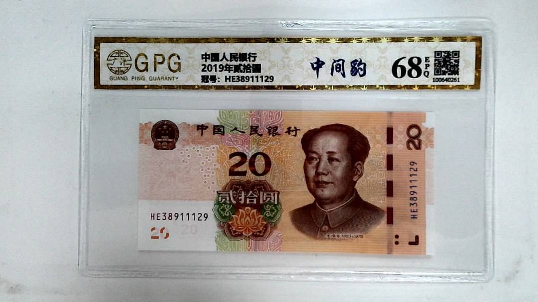 2019年贰拾圆
