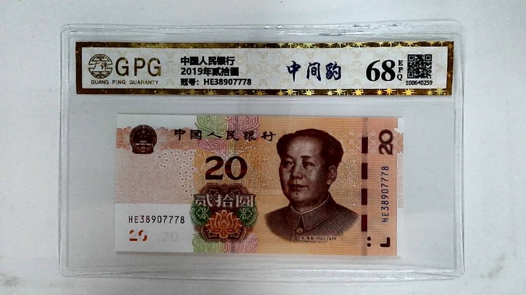 2019年贰拾圆