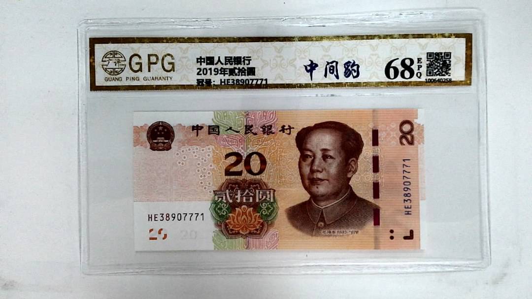 2019年贰拾圆