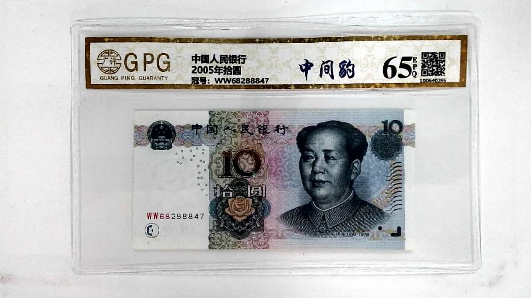 2005年拾圆